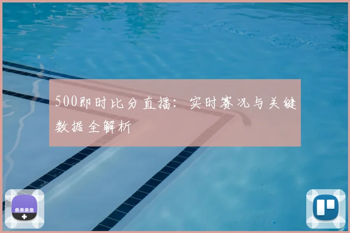 500即时比分直播：实时赛况与关键数据全解析