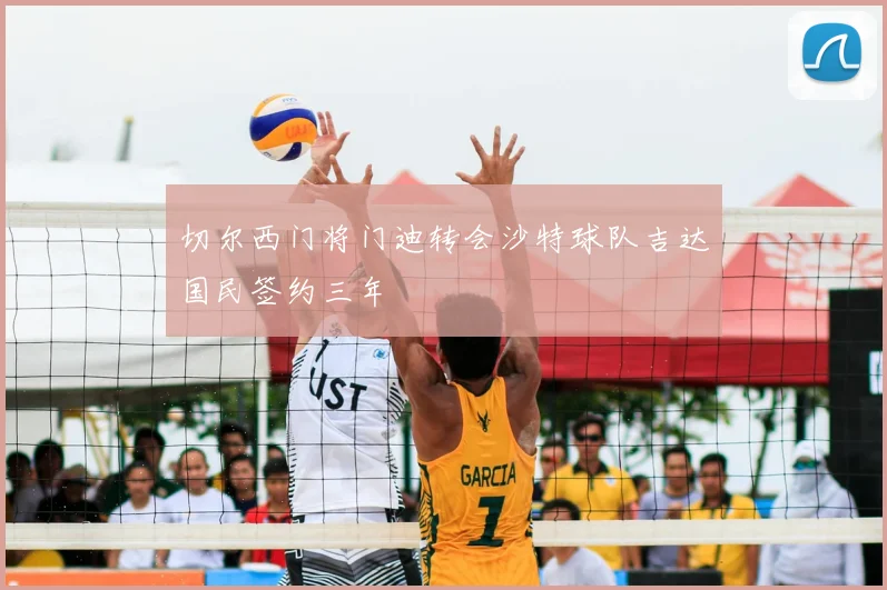 切尔西门将门迪转会沙特球队吉达国民签约三年