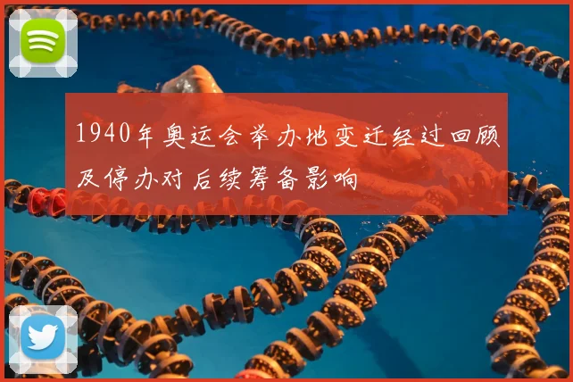1940年奥运会举办地变迁经过回顾及停办对后续筹备影响