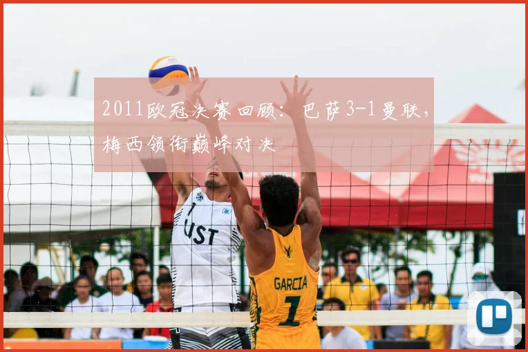 2011欧冠决赛回顾：巴萨3-1曼联，梅西领衔巅峰对决